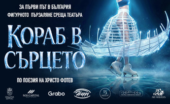 Early Bird промоция -10%: Кораб в сърцето - ледена елегия по стиховете на Христо Фотев, на 21 Септември, в Дворец на културата и спорта - Варна