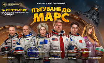 Спектакълът "Пътуване до Марс" - на 14 Септември в Дом на културата "Борис Христов" - Пловдив