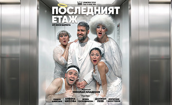 Албена Михова и Даниел Пеев - Дънди в "Последният етаж" - невероятна испанска комедия от Хосе Варлета - на 6 Ноември в Читалище "Славейков" - Варна