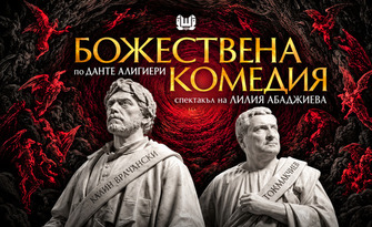 Божествена комедия