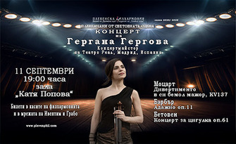 Плевенска филхармония представя "Плевенчани от световната сцена" на 11 Септември със солист Гергана Гергова - цигулка, концертмайстор на кралският оперен оркестър в Испания - в зала "Катя Попова"