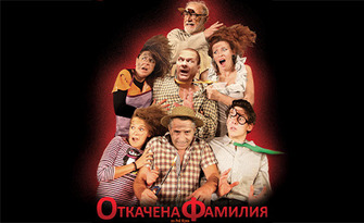 "Откачена фамилия" по краля на комедията Рей Куни - на 12 Януари, в Театър "Българска армия"
