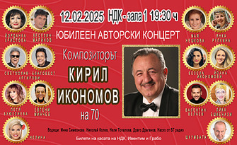 "Кирил Икономов на 70" - Авторски юбилеен концерт на композитора, с участието на Мая Нешкова, Веселин Маринов, Йорданка Христова и Братя Аргирови - на 12 Февруари, в Зала 1 на НДК