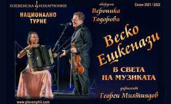 Концертът "В света на музиката" с Веско Ешкенази, Вероника Тодорова и Плевенска филхармония на 23 Юли, в Летен театър - Пловдив