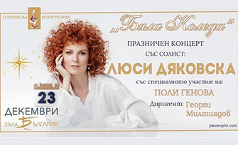 Плевенска филхармония представя "Бяла Коледа" - празничен концерт на Люси Дяковска с диригент Георги Милтиядов и специалното участие на Поли Генова: на 23 Декември, в "Зала България"