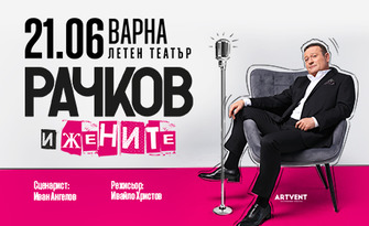 Представлението "Рачков и жените" на 21 Юни в Летен театър - Варна