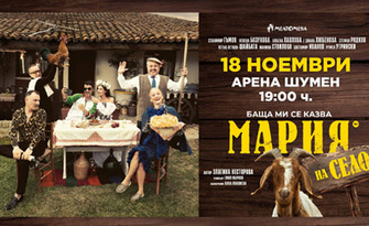 Спектакълът "Баща ми се казва Мария - на село" на 18 Ноември, в Арена Шумен
