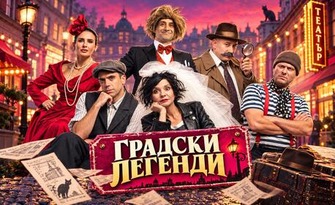 Страхотните Филип Аврамов и Мая Бежанска в комедията "Градски легенди" на 26 Октомври, в Théatro отсам канала