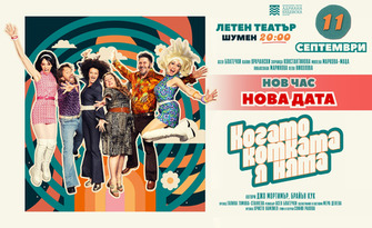 Спектакълът "Когато котката я няма" на 11 Септември, в Летен театър - Шумен