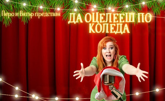 Stand up шоуто на Здрава Каменова "Да оцелееш по Коледа" Special Christams edition - на 5 Декември в Държавен куклен театър, Стара Загора