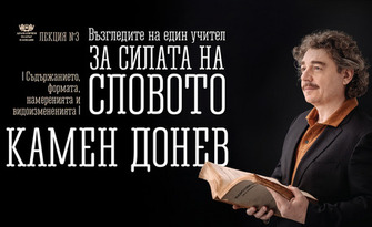 Спектакълът на Камен Донев "За силата на словото - Лекция 3" - на 26 Ноември, в Зала "Яворов"