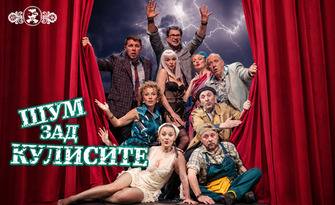 Постановката "Шум зад кулисите" - на 31 Октомври в Сатиричен театър