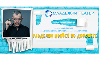 Комедийната постановка "Разделям двойки по домовете" на 26 Юни в Лятно кино "Орфей"
