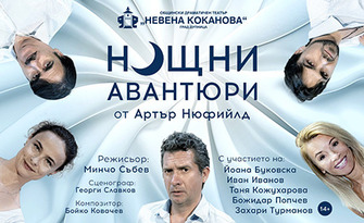 Феноменалната комедия "Нощни авантюри" на 25 Ноември, в Зала "Катя Попова"