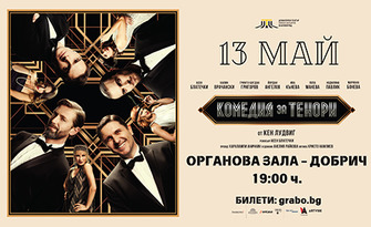Спектакълът "Комедия за тенори" на 13 Май, в Концертна зала "Добрич"