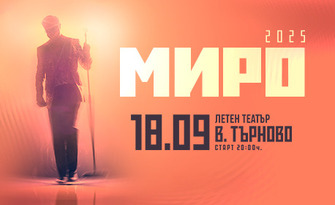 МИРО - Турне 2025