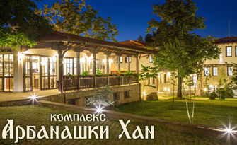 Почивка в Арбанаси