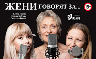 Спектакълът "Жени говорят за..." на 20 Декември, на Камерна сцена в Театър "Сълза и смях"