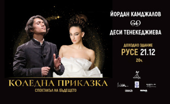 Концертът "Коледна приказка" с Йордан Камджалов, Деси Тенекеджиева и GENESIS Orchestra - на 21 Декември от 20:00ч, в Доходно здание