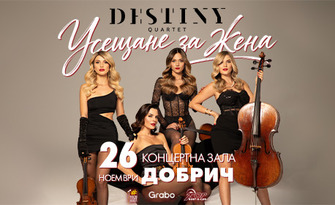 Концертът на Destiny Quartet "Усещане за жена" на 26 Ноември, в Концертна зала "Добрич"