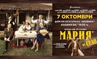 Спектакълът "Баща ми се казва Мария - на село" на 7 Октомври, в Дом на културата "Арсенал" - Казанлък