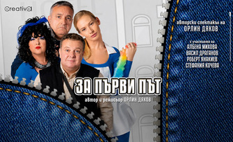 Албена Михова, Роберт Янакиев и Васил Драганов в пиесата "За първи път" - на 29 Септември, в Дом на културата "Искър"