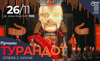 Оперно-кукленият спектакъл "Турандот" от Пучини - на 26 Ноември в Дом на Културата "Борис Христов", Пловдив