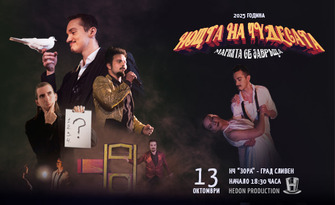 Спектакълът на Magic Show Hedon "Нощта на чудесата - магията се завръща" на 13 Октомври, в Читалище "Зора" - Сливен