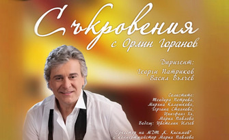 Концерт "Съкровения"