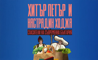 Постановката "Хитър Петър и Настрадин Ходжа, спасители на съвременна България" на 9 Декември в Зала "Славейков", Варна