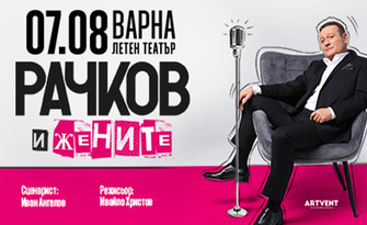 Представлението "Рачков и жените" - на 7 Август в Летен театър - Варна
