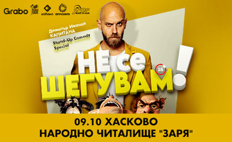 "Не се шегувам" - Stand-up Comedy Special на Димитър Иванов - Капитана на 9 Октомври, в Читалище "Заря" - Хасково