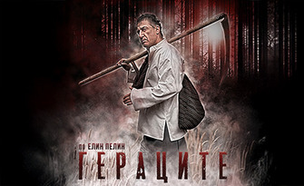 Постановката "Гераците" по Елин Пелин на 14 Декември, в Доходно здание