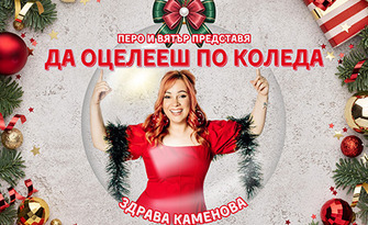 Stand Up шоуто на Здрава Каменова "Да оцелееш по Коледа - Special Christmas Edition" - на 2 Декември в Зала Яворов, Благоевград