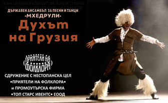 Гледайте един от най-атрактивните и майсторски ансамбли в Грузия: Спектакъл на Държавен ансамбъл Мхедрули - на 1 Август в Античен театър, Пловдив