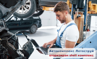 Годишен технически преглед на лек автомобил, от Автокомплекс Летоструй - оторизиран Shell комплекс