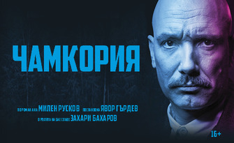 Захари Бахаров в "Чамкория" на 25 Юли, в Летен театър - Шумен