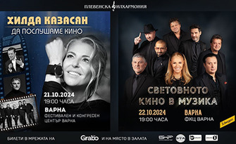 Концерт-спектакълът на Хилда Казасян и Плевенска филхармония "Да послушаме кино" - на 21 Октомври, във ФКЦ - Варна