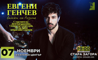 Спектакълът на Евгени Генчев "Валсът на розите", с участието на Деси Бакърджиева, Силвестър Силвестров, Петър Данов и Кристиян Стоичков - на 7 Ноември в Културен център "Стара Загора"