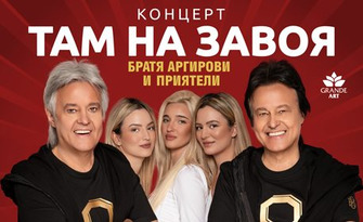 Концерт на Братя Аргирови "Там, на завоя" - на 17 Юли в Летен театър - Бургас