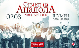 Турското танцово шоу "Огънят на Анадола" на 2 Август, в Летен театър - Шумен