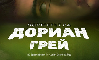Спектакълът "Портретът на Дориан Грей" на 22 Май, в Културен дом НХК