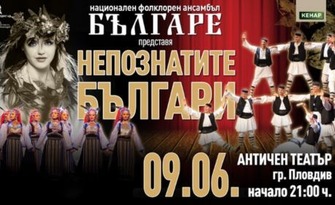 Премиерният спектакъл на Ансамбъл "Българе"- "Непознатите българи" на 9 Юни, в Античен театър - Пловдив