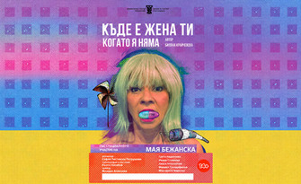 Къде е жена ти, която я няма