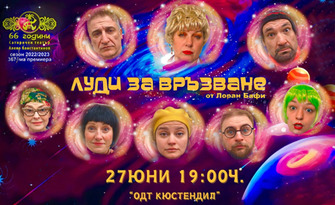 Най-новата хитова комедия "Луди за връзване" с Албена Михова и Кирил Ефремов - на 27 Юни, в Драматичен театър - Кюстендил