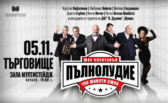 "Шоу-спектакъл: Пълнолудие - 100 минути смях" на 5 Ноември, в Кино Мултистейдж - Търговище