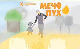 Малък фестивал на куклите 5 представя: Детската куклена постановка "Мечо Пух" от ДТК Пловдив - на 26 Октомври от 16:00ч, във Филиал на Драматичен театър - Варна