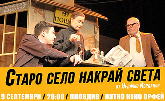 Пиесата "Старо село на край света" от Недялко Йорданов на 9 Септември, в Лятно кино "Орфей" - Пловдив