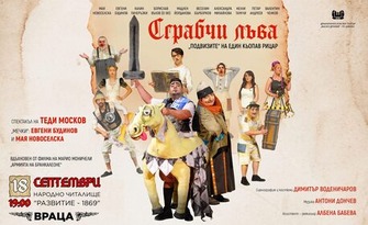 Спектакълът "Сграбчи лъва" на 18 Септември в Читалище "Развитие", Враца