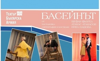 Спектакълът "Басейнът" на 29 Май, в Театър "Българска армия"